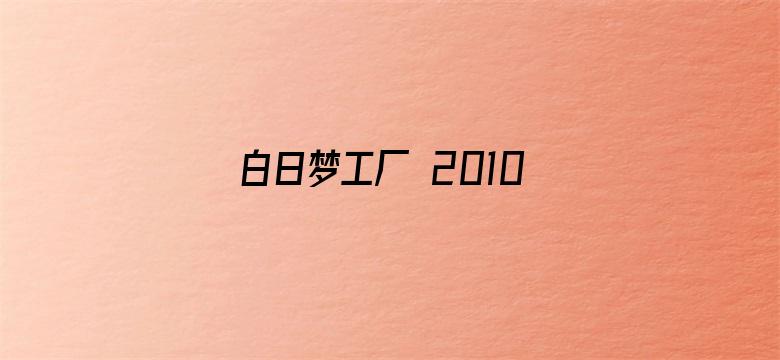 白日梦工厂 2010